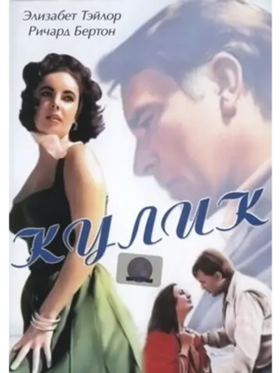 Кулик (1965) (DVD-R)