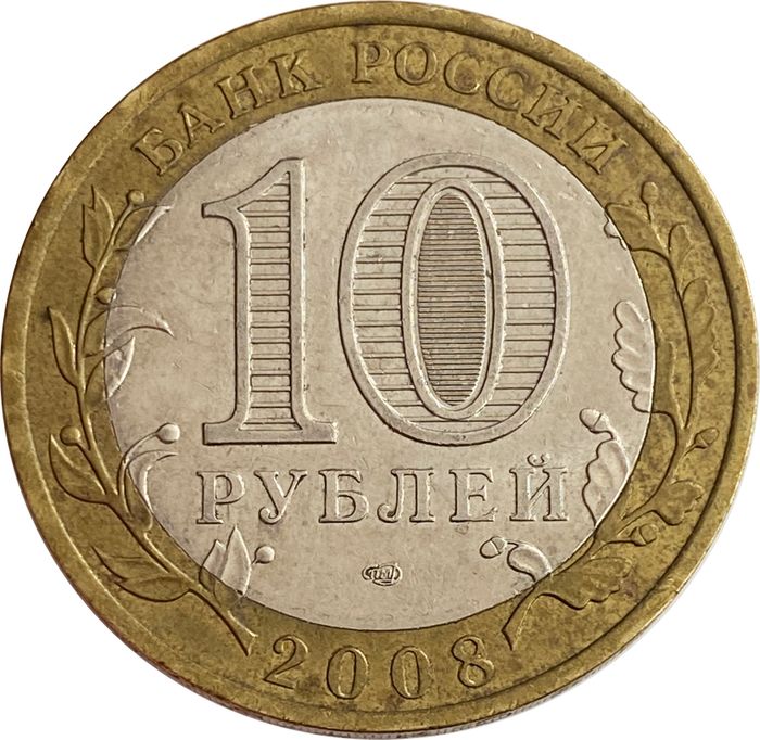 10 рублей 2008 Владимир СПМД (Древние города России) XF-AU