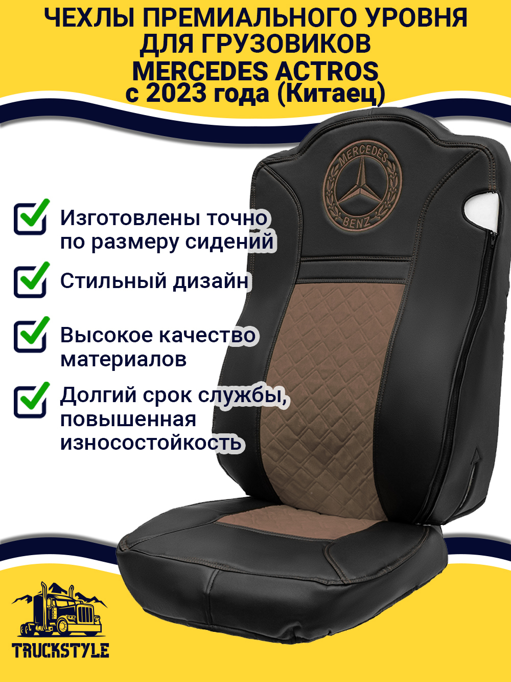 Чехлы Mercedes Actros с 2023 года (Китаец) (экокожа, черный, коричневая вставка)