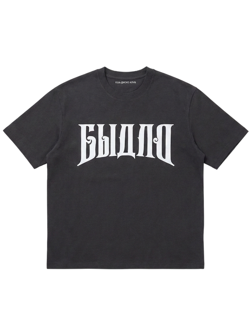Футболка ЕШЬ БЫДЛО Черная