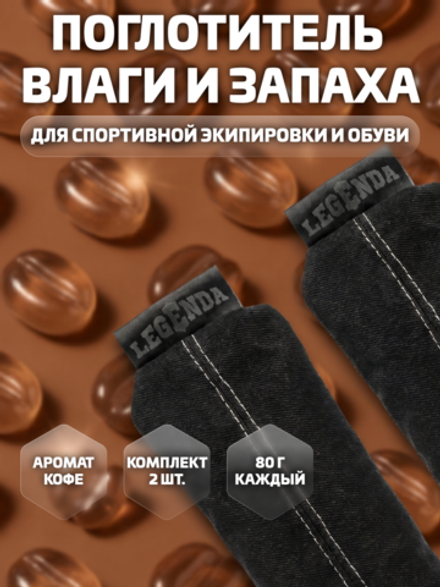 Поглотитель запахов и влаги LEGENDA для спортивной экипировки (Драйпер) с ароматом кофе