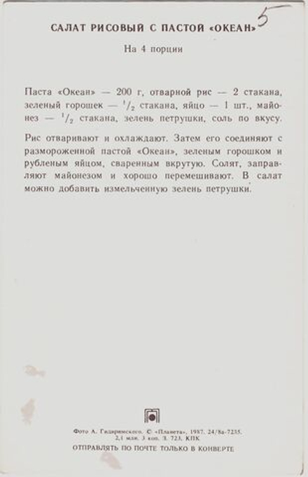 Почтовая открытка СССР "Салат рисовый с пастой "Океан"