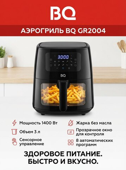 Аэрогриль BQ GR2004 Черный