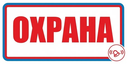 Знак"Охрана"