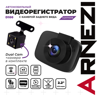 Видеорегистратор с камерой заднего вида ARNEZI D100 (Full HD 1920х1080P + 480P), , Max Вт ARNEZI A2011006