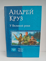 У Великой реки: Поход; Битва (Дилогия в одном томе)