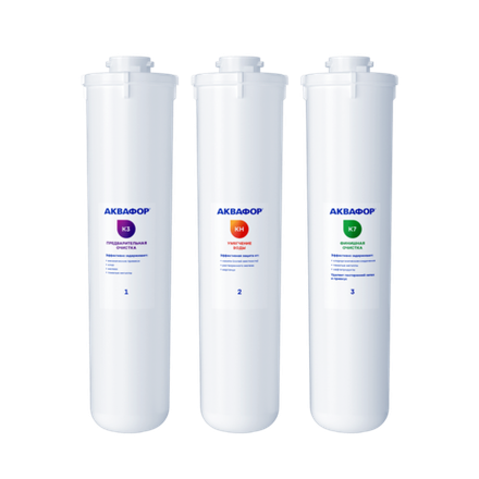 Комплект картриджей Аквафор К3-КН-К7