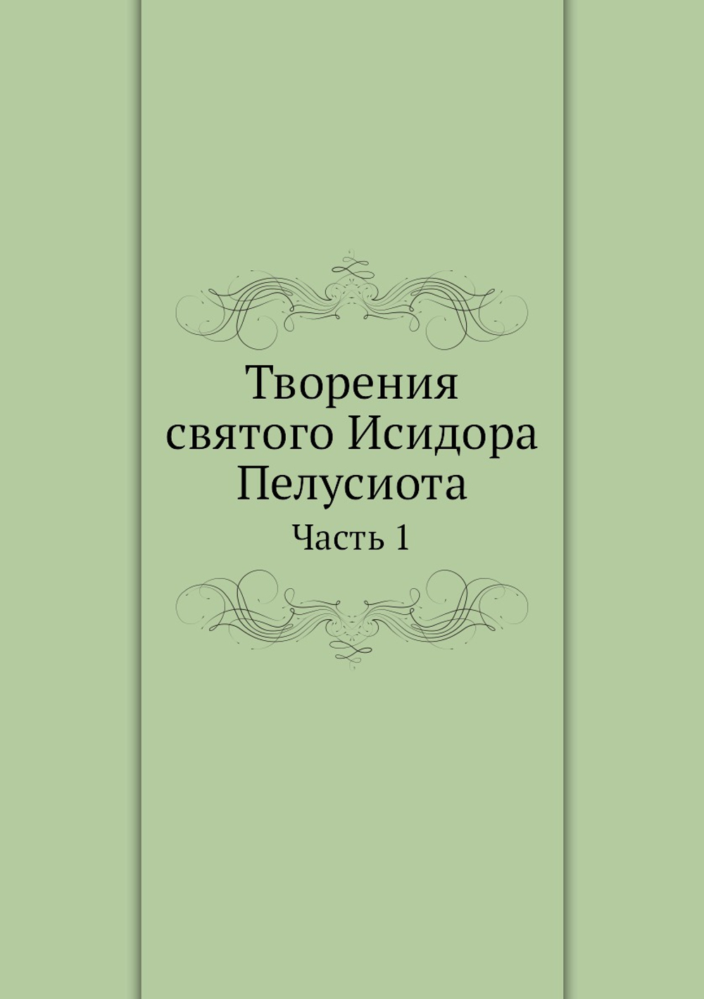 Творения святого Исидора Пелусиота. Часть 1 | И. Пелусиот