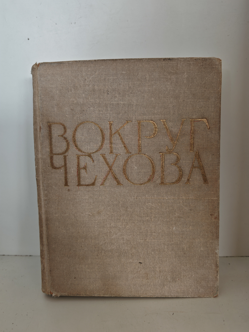 Вокруг Чехова. Встречи и впечатления