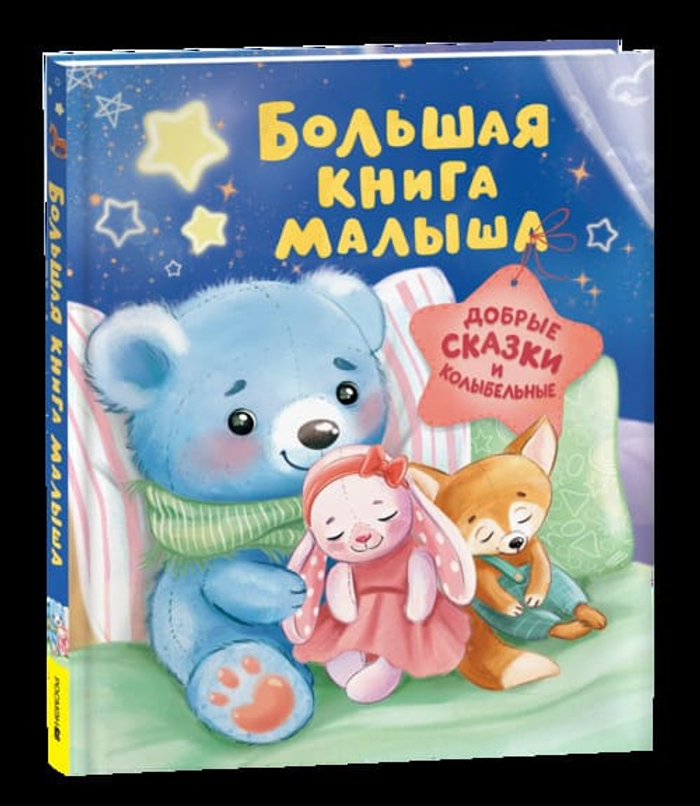 Большая книга малыша. Добрые сказки и колыбельные 🌸