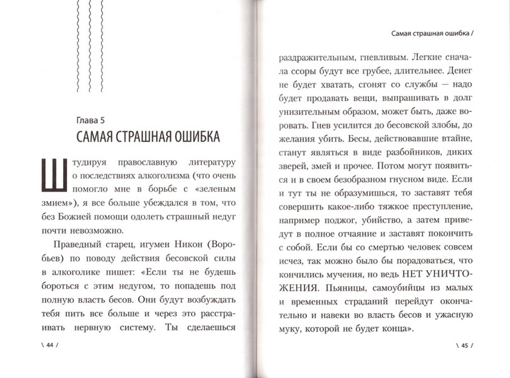 Как я бросил пить. Опыт борьбы с "зеленым змием". Литератор N