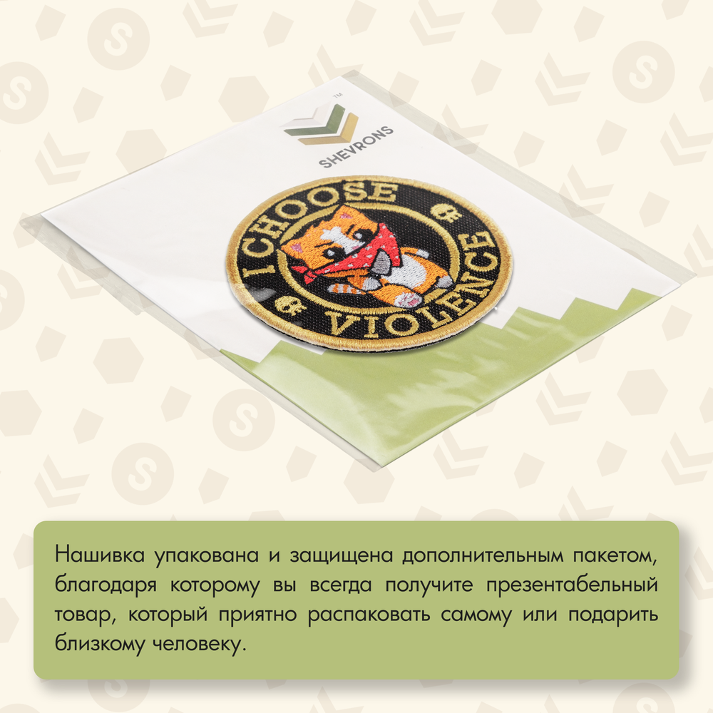 Нашивка на одежду, патч, шеврон на липучке "I choose violence" 7,5х7,5 см