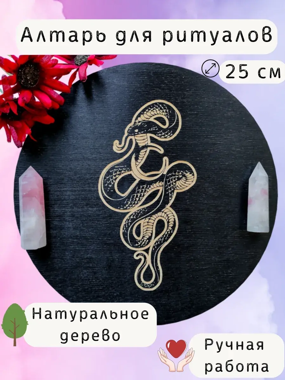 Алтарь для магических ритуалов Змея, доска для гадания 25 см