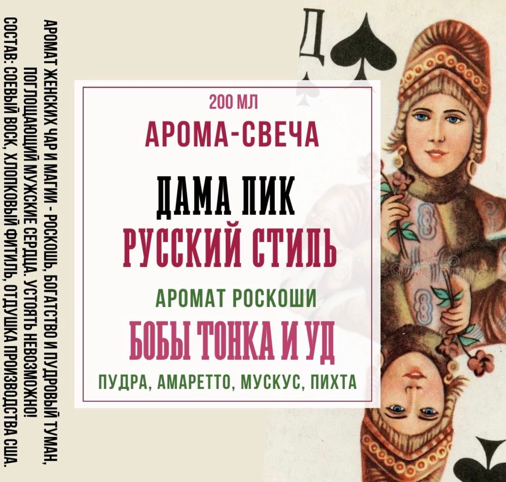 Свеча ароматическая Дама Пик, серия Русский стиль. Аромат Бобы тонка и уд (США).