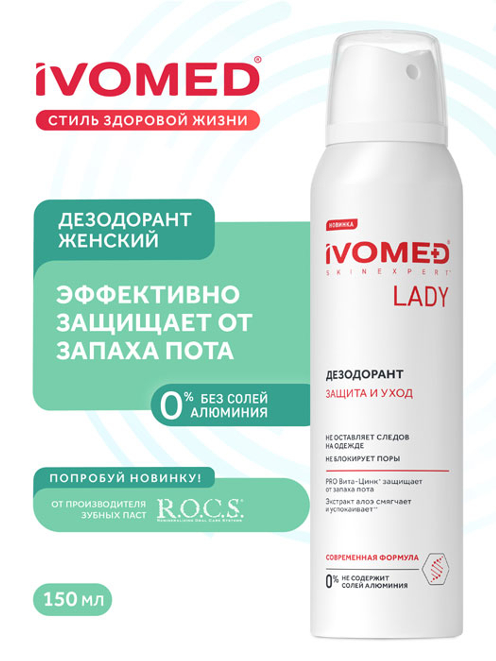Дезодорант жеский Ivomed Lady Защита и уход 150 мл