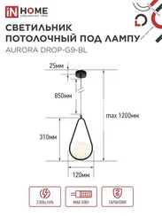 Светильник подвесной под лампу AURORA DROP-PN-G9-BL 1хG9 матовый плафон, черный корпус 1м IN HOME