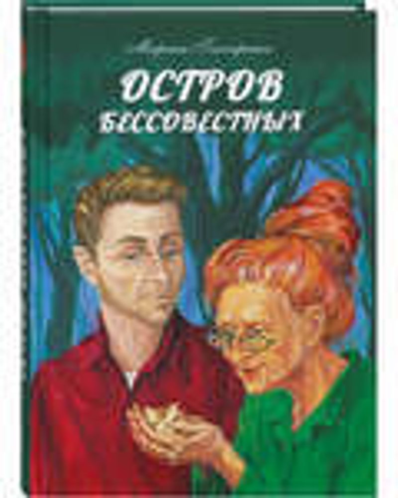 Остров бессовестных (Сибирская Благозвонница) (Гончаренко Марина В.)