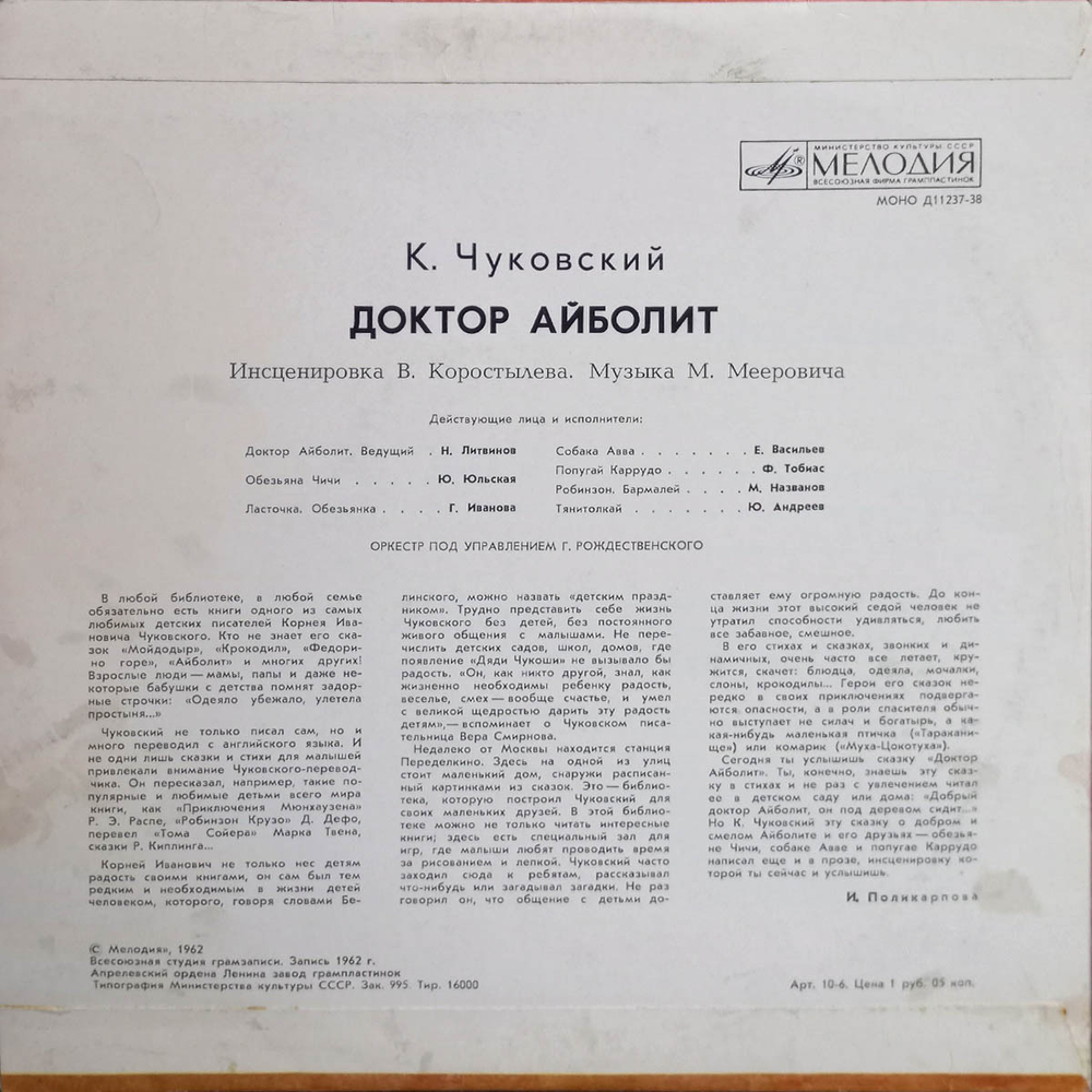 К. И. Чуковский / Доктор Айболит (10" Vinyl LP)