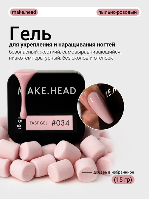 Fast Gel #034 (пыльно-розовый) 15 гр