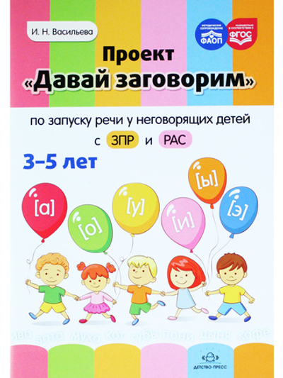 Проект «Давай заговорим» по запуску речи у неговорящих детей с ЗПР и РАС. 3-5 лет. ФАОП. ФГОС.
