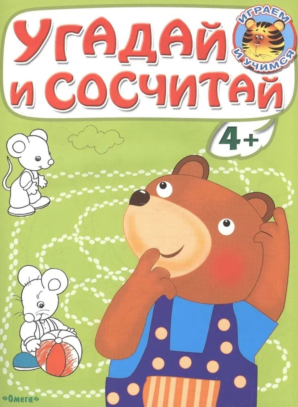 "Играем и учимся 4+" Угадай и сосчитай. Медвежонок