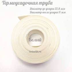 Термоусадочная труба 22,8/11 (белая)