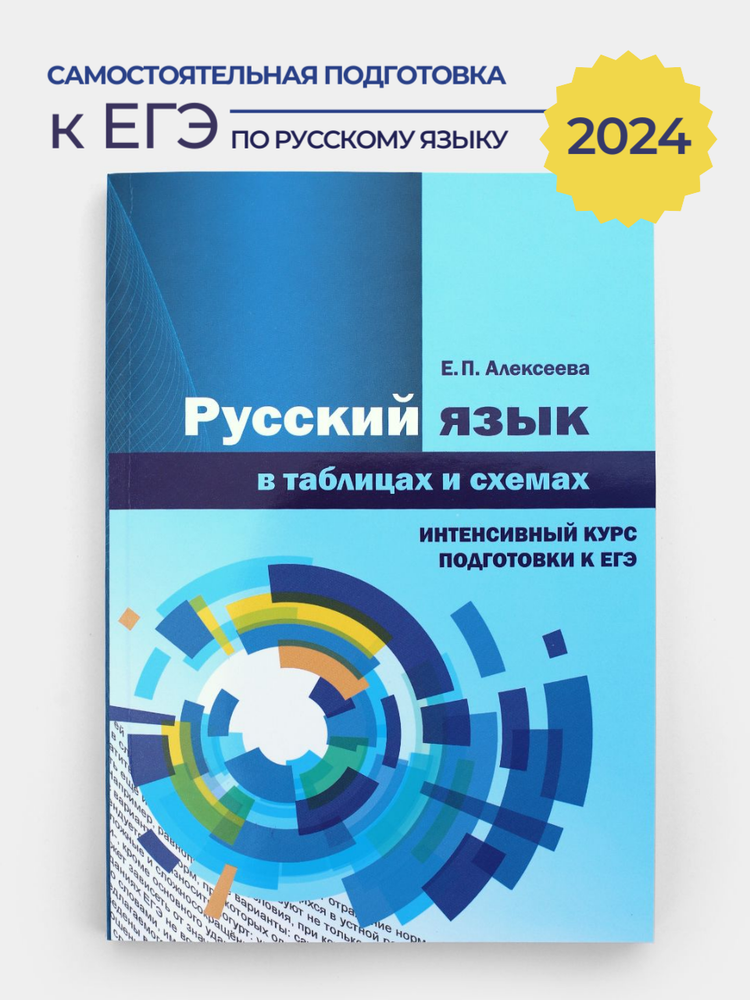 Русский язык в таблицах и схемах. Интенсивный курс подготовки к ЕГЭ. 2024