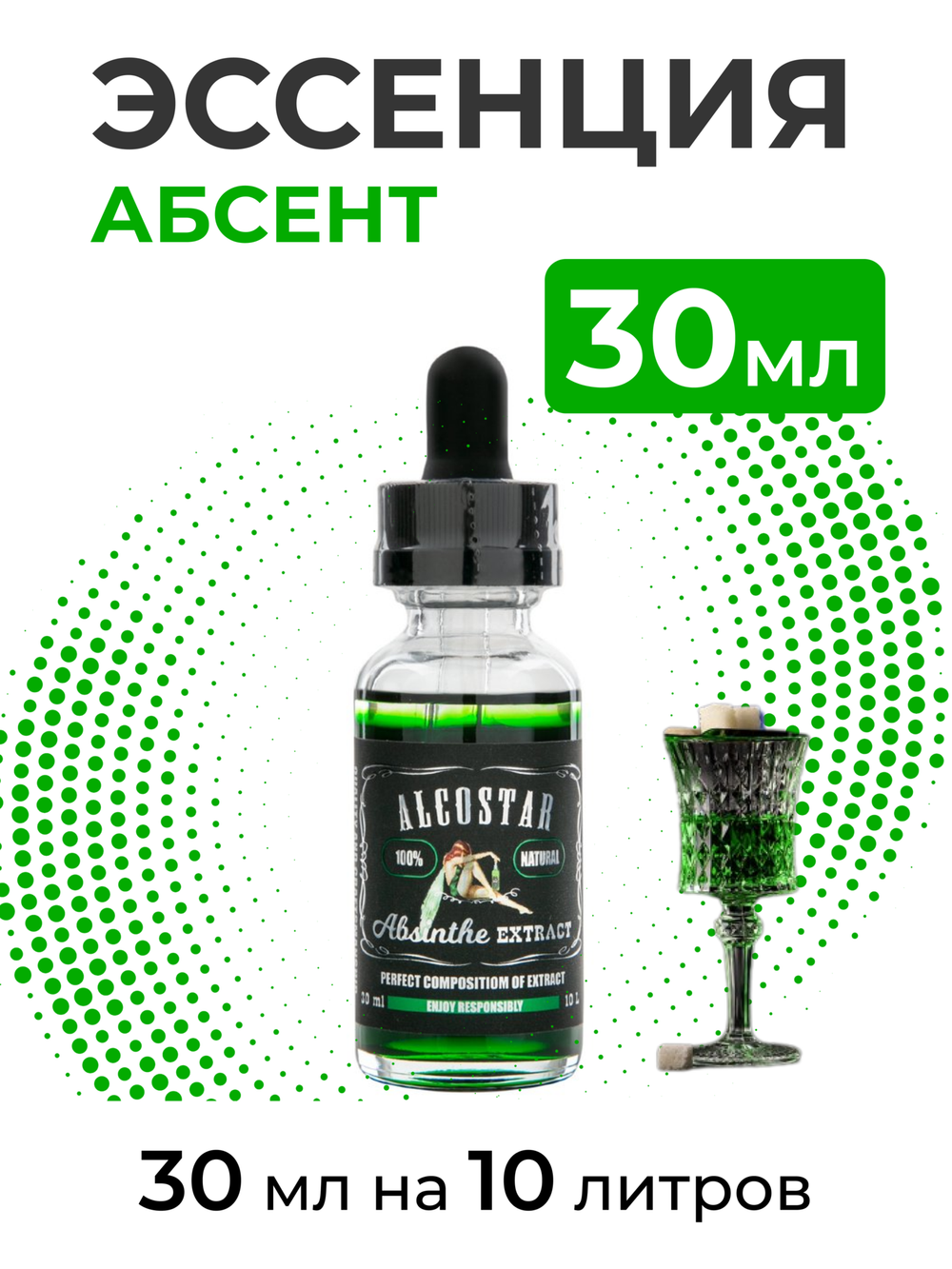 Эссенция Абсент, Absinthe Alcostar, вкусовой концентрат (ароматизатор пищевой) для самогона, 30 мл