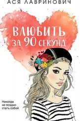 Влюбить за 90 секунд