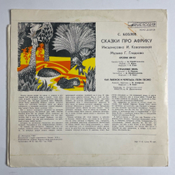 Винтажная виниловая пластинка LP С. Козлов Сказки Про Африку (СССР 1990) Как Львенок И Черепаха Пели Песню 10 дюймов