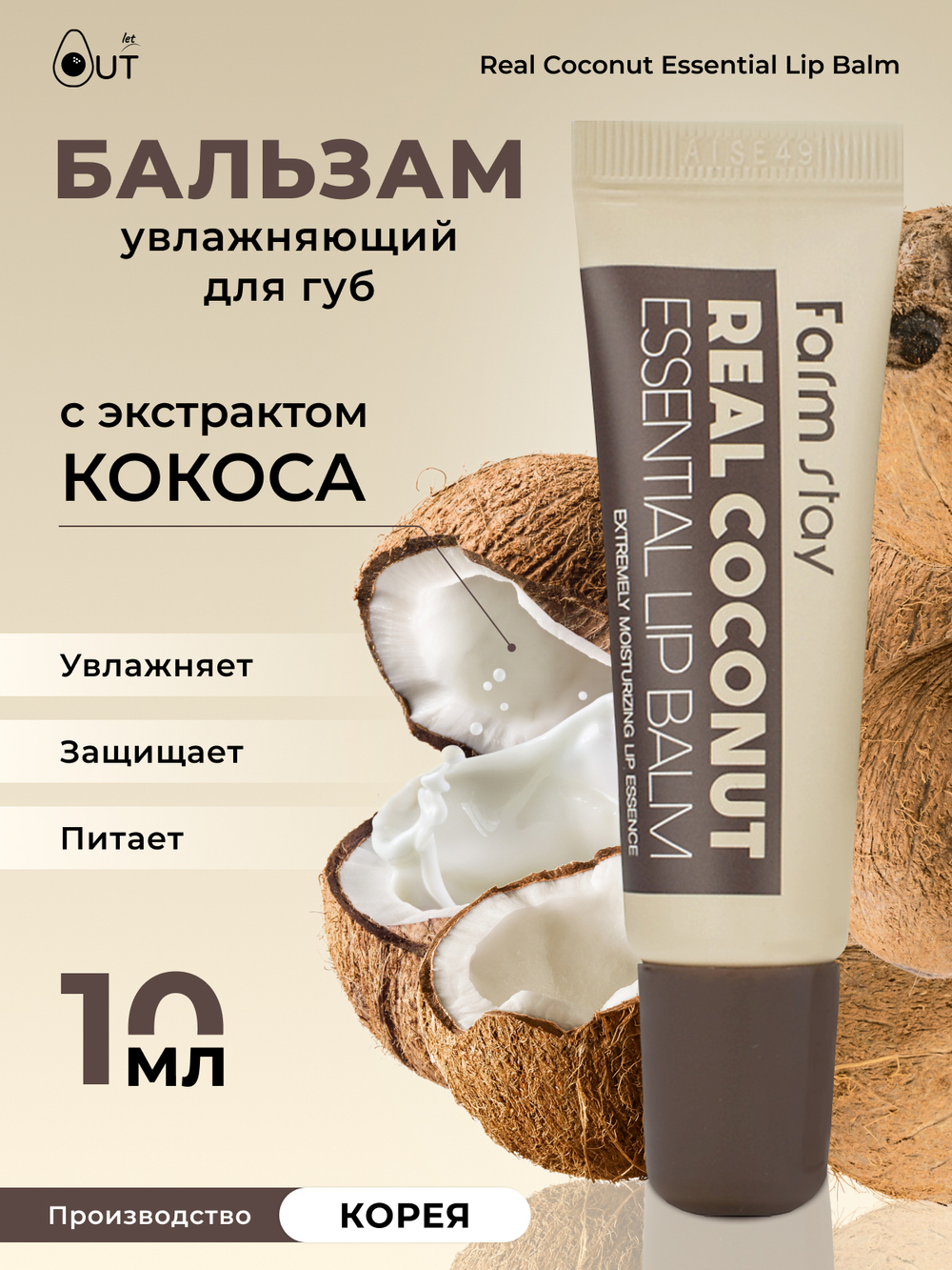 FARMSTAY - БАЛЬЗАМ ДЛЯ ГУБ С ЭКСТРАКТОМ КОКОСА REAL COCONUT ESSENTIAL LIP BALM, 10 ML