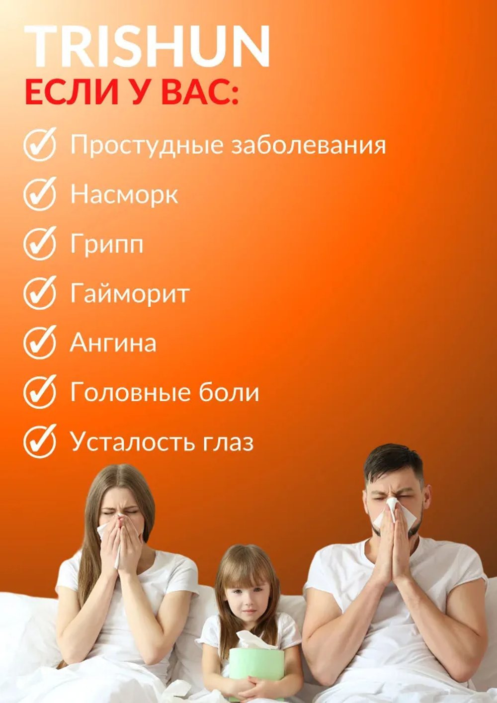 Тришун от температуры и простуды trishun Zhandu