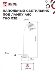 Светильник напольный под лампу ТНО 03-Е27Б 230В белый плафон, белый корпус IN HOME