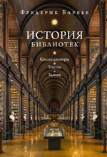 История библиотек: Коллекционеры. Тексты. Здания