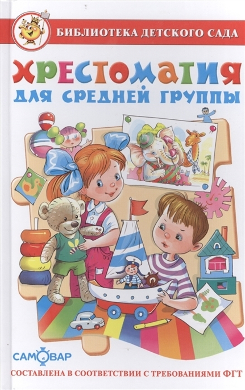 Сборник  Хрестоматия для средней группы  Библиотека детского сада  Атберг