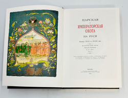 Кутепов. Н.И. Охота на Руси. Карцов Г. Беловежская пуща. М., 2003-2006.