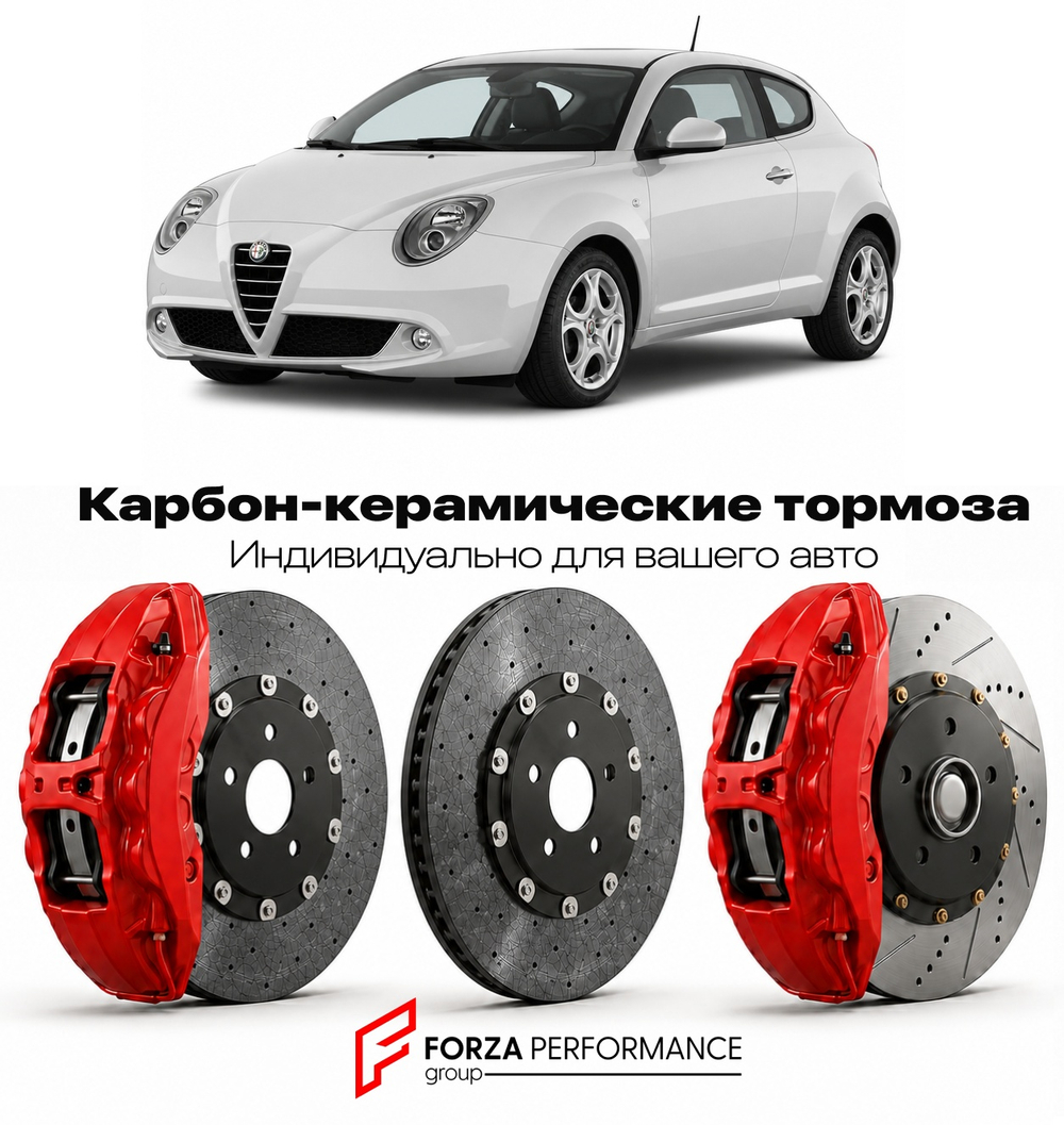Карбон-керамическая тормозная система для Alfa Romeo MiTo Рестайлинг I 2013-2016 Альфа Ромео