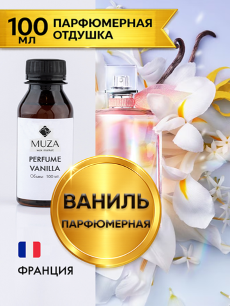 Perfume vanilla (Парфюмерная ваниль)