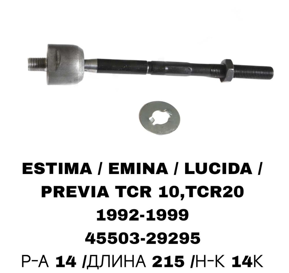 Тяги Рулевые LUCIDA TCR 90-00 GX93 4WD