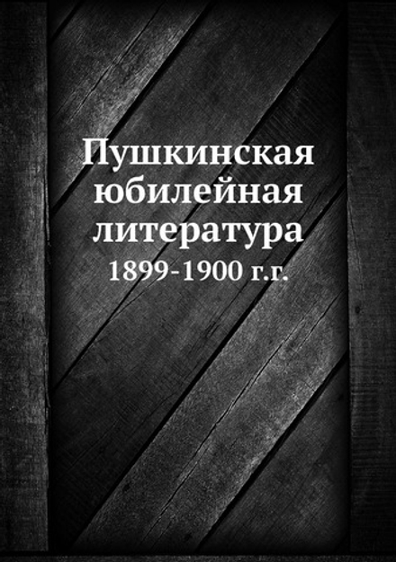 Пушкинская юбилейная литература. 1899-1900 г.г. | В. Сиповский