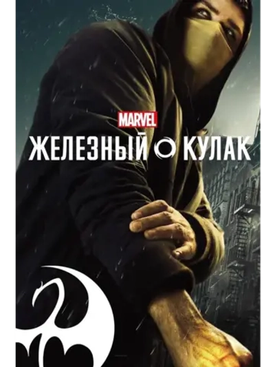 Железный кулак, 2 сезон (2017-2018) (КИНО USB)