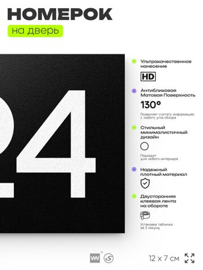 Номер на дверь 724, табличка на дверь для офиса, квартиры, кабинета, аудитории, склада, черная 120х70 мм, Айдентика Технолоджи