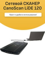 Сетевой СКАНЕР CanoScan LiDE 120