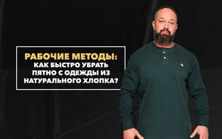 Как быстро убрать пятно с одежды из натурального хлопка: рабочие методы