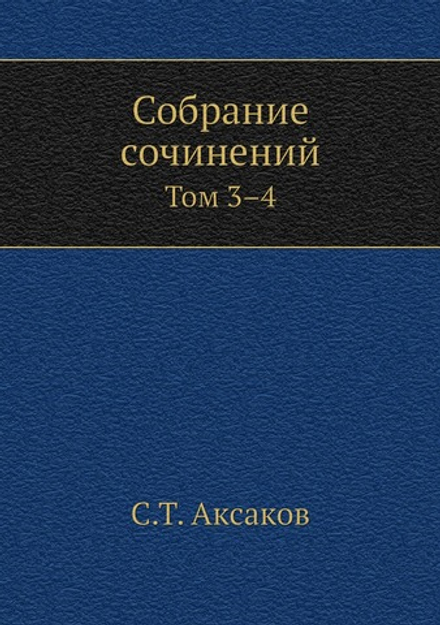 Собрание сочинений. Том 3-4 | С.Т. Аксаков