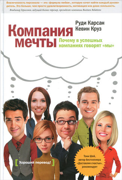 Компания мечты. Почему в успешных компаниях говорят "мы"