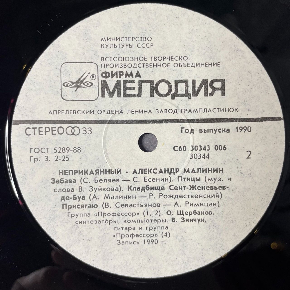 Винтажная виниловая пластинка LP Александр Малинин Alexander Malinin Неприкаянный (СССР 1990)