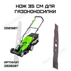 Нож 35 см для газонокосилки Greenworks, 40V