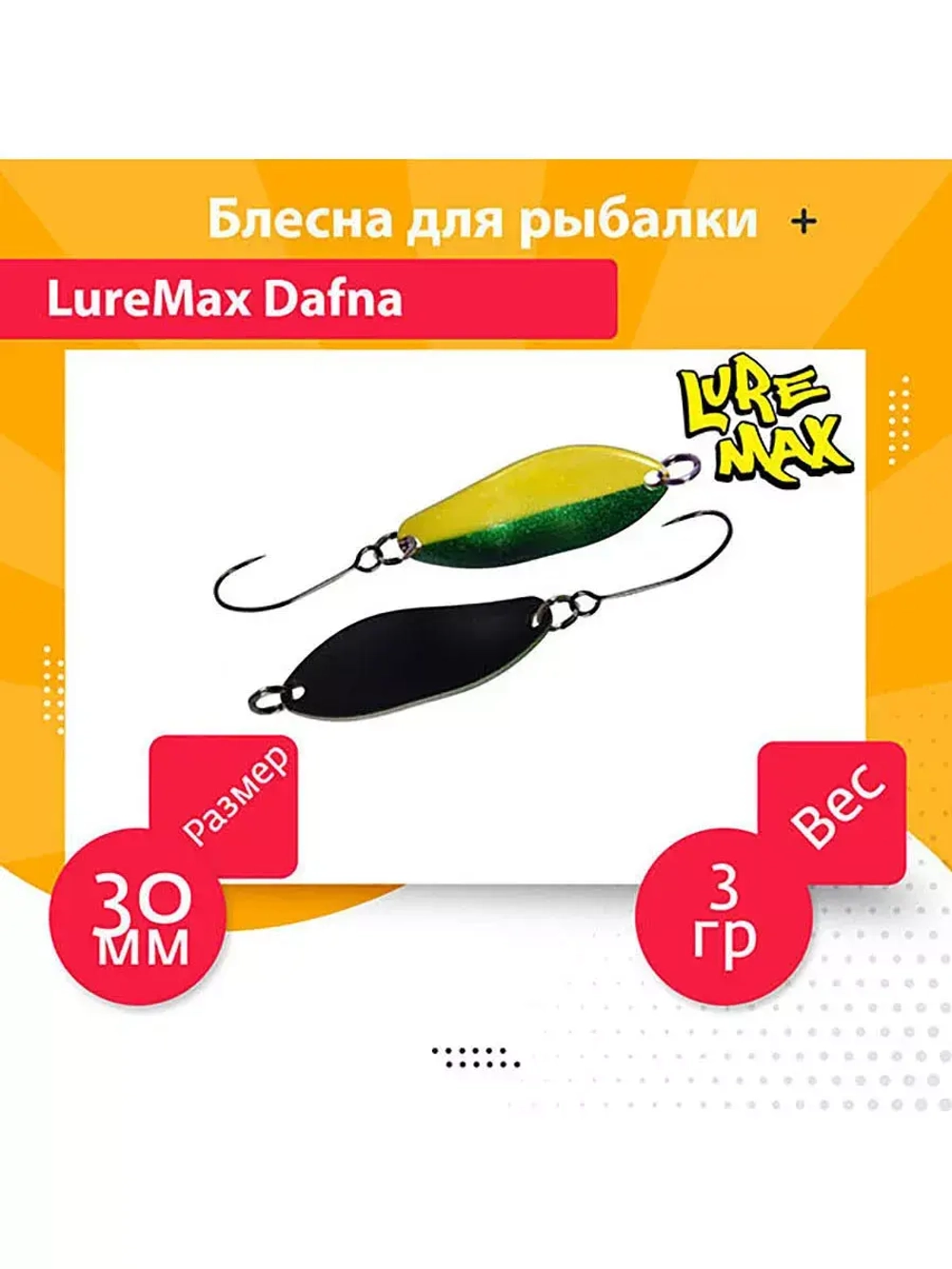 Блесна для рыбалки LureMax Dafna