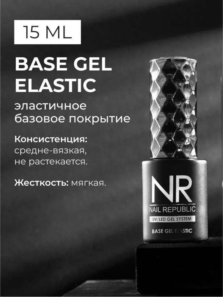 Nail Republic Elastic base, 15 мл